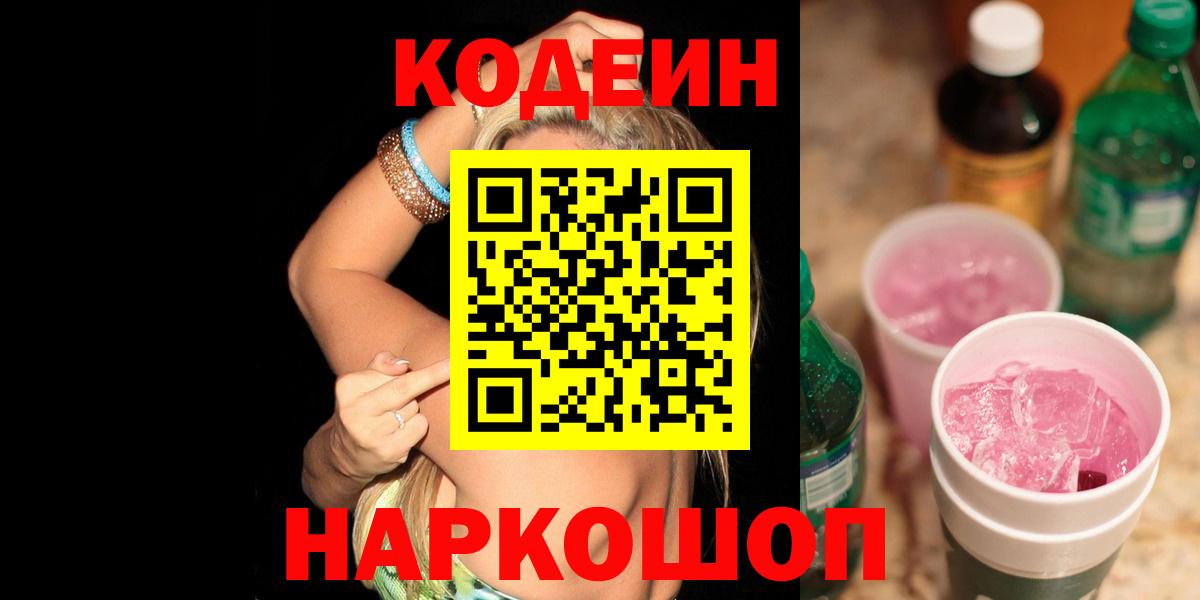 Кодеин напиток Lean (лин) Комсомольск-на-Амуре