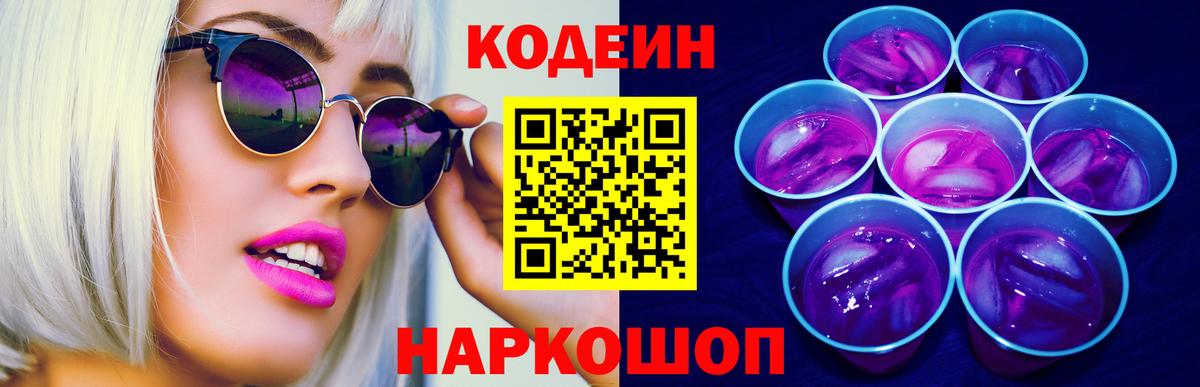 Комсомольск-на-Амуре  Codein Purple Drank  Кодеиновый сироп Lean Purple Drank  Вход с VPN 